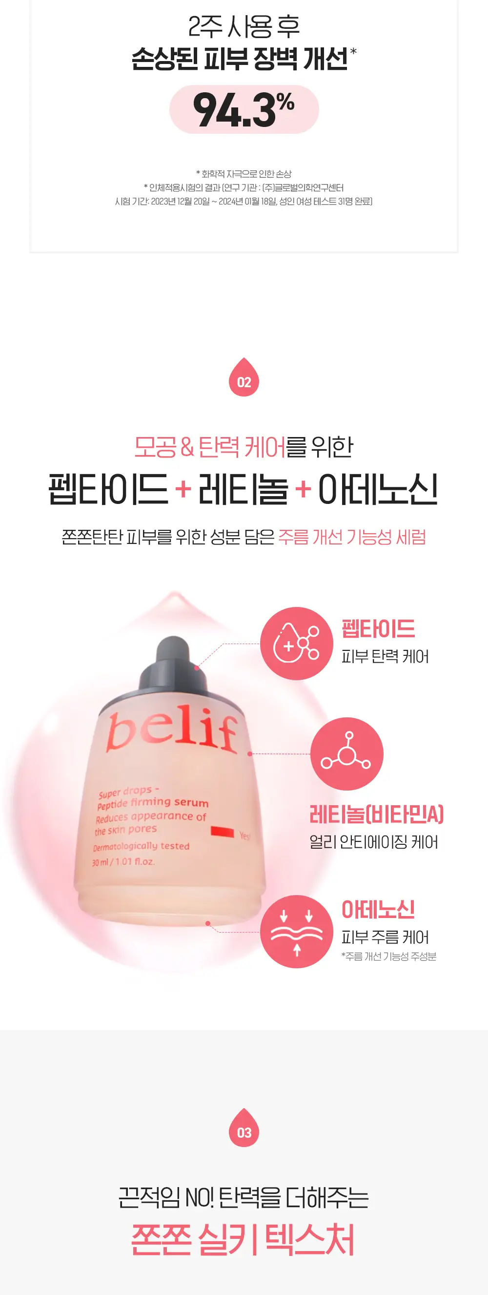 [모공X탄력X장벽] 빌리프 슈퍼드랍스 펩타이드 퍼밍 세럼 30ml 상세페이지 12